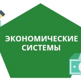 Экономическая система и типы экономических систем